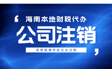 公司不經營了為什么要注銷？